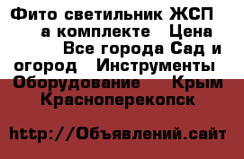 Фито светильник ЖСП 30-250 а комплекте › Цена ­ 1 750 - Все города Сад и огород » Инструменты. Оборудование   . Крым,Красноперекопск